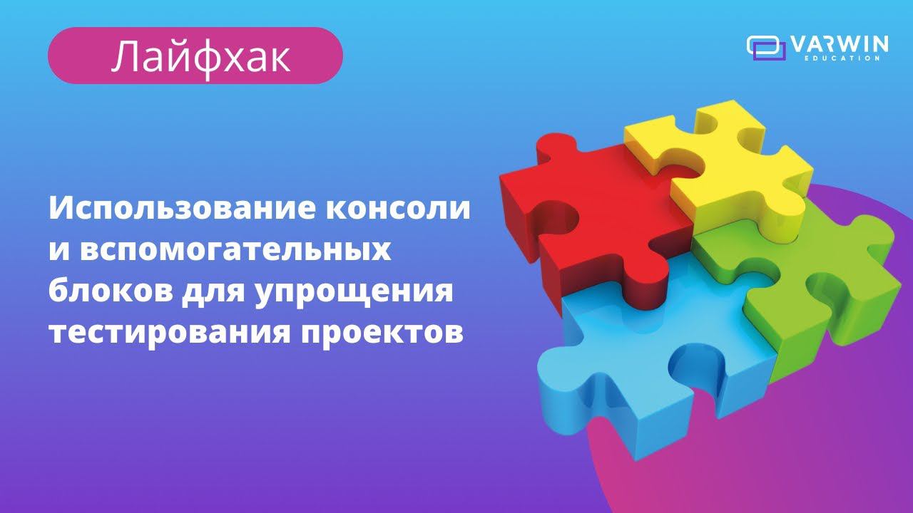 Тестирование VR-проекта на Varwin: консоль и вспомогательные блоки | Лайфхаки по платформе Varwin смотреть онлайн