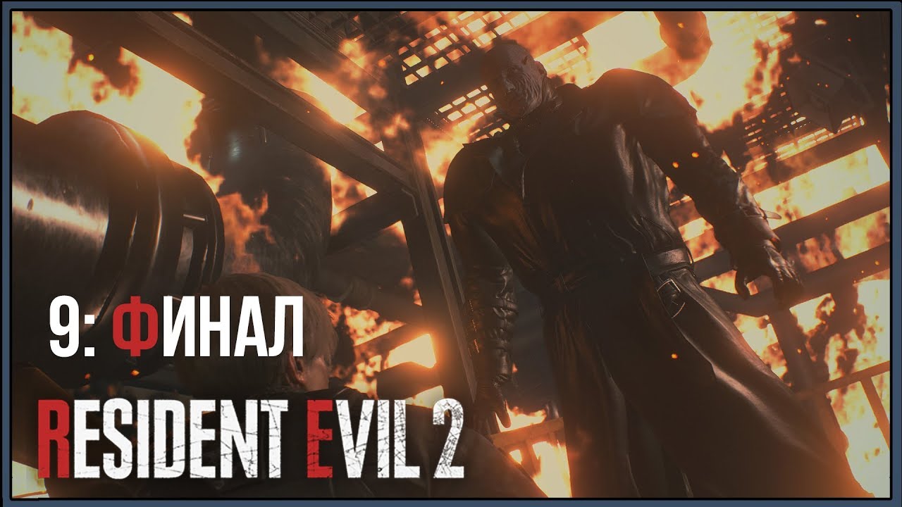 Resident Evil 2 Remake ★ 9: Финал [Леон]