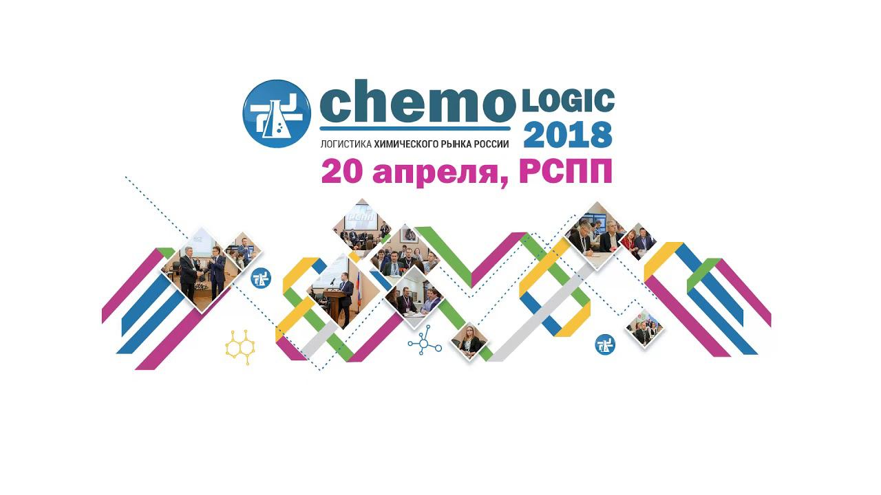 ChemoLogic2018 - 20 апреля в РСПП