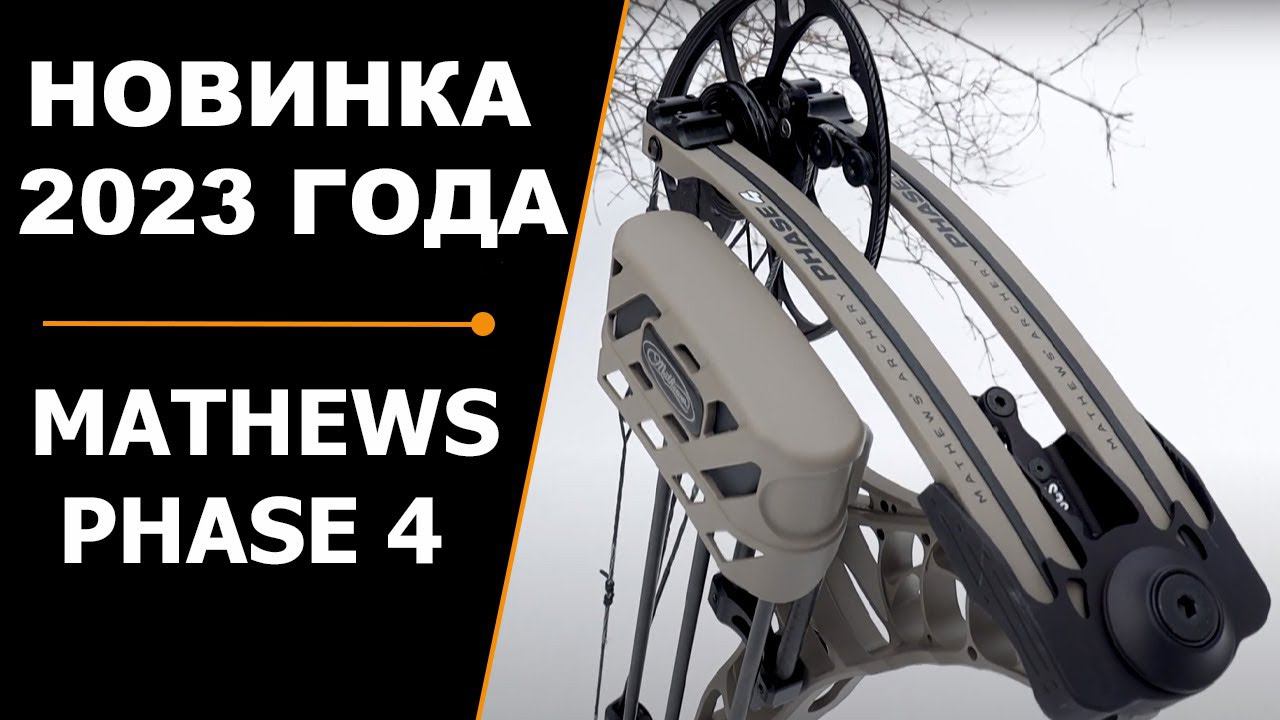 Phase 4™ НОВИНКА 2023 ГОДА ОТ КОМПАНИИ MATHEWS смотреть онлайн