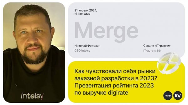 Николай Фетюхин, Intelsy: «Рейтинг Digirate-2023» | «IT-рынки» by Intelsy | Видео Merge’24