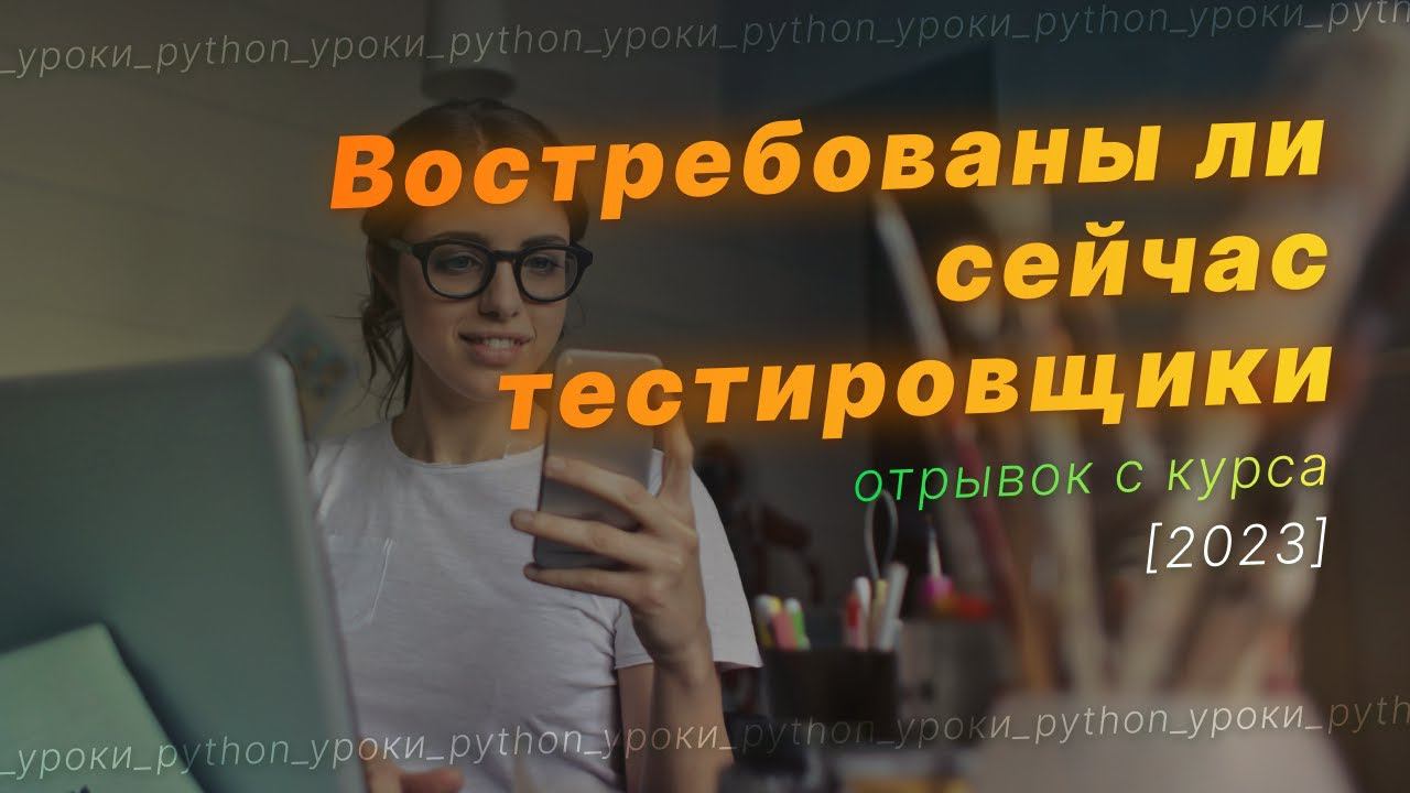 Нужны ли в 2024 году Тестировщики? смотреть онлайн