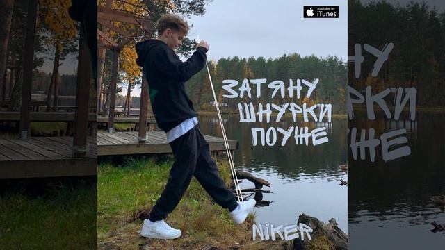 Затяну шнурки поуже смотреть онлайн