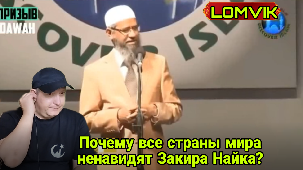 Почему все страны мира ненавидят Закира Найка? смотреть онлайн