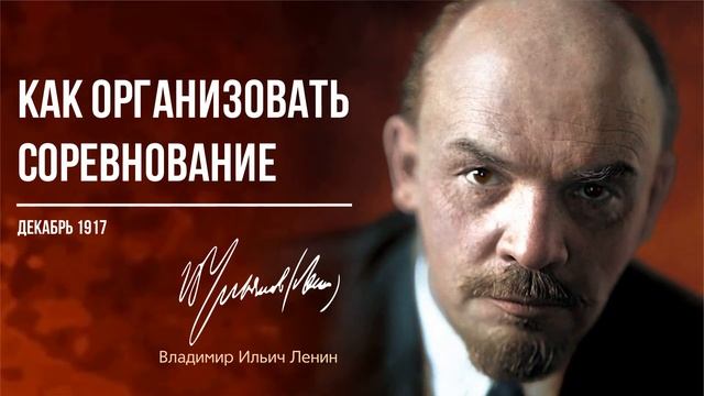 Ленин В.И. — Как организовать соревнование (12.17) смотреть онлайн