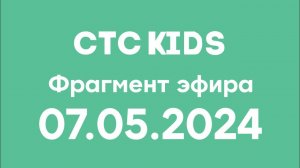 Фрагмент эфира (СТС KIDS Казахстан Грузия, 07.05.2024)