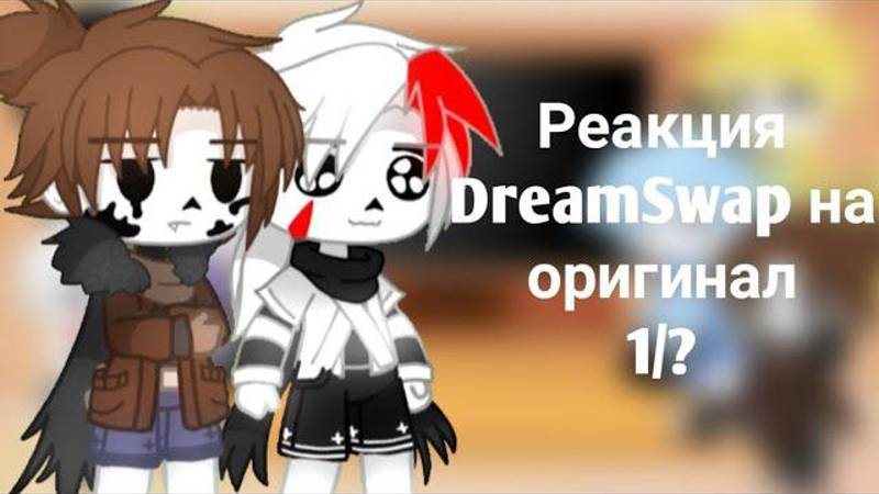 Реакция DreamSwap на оригинал 1/?