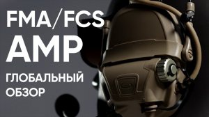 FMA/FCS AMP 2022 - Активные наушники - Полный обзор