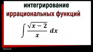 8.7 Интегрирование иррациональных функций