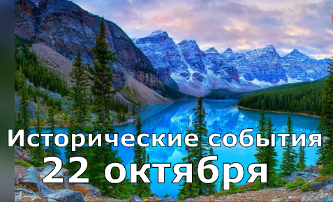 22 Октября. День в истории. смотреть онлайн