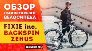 Электровелосипед FIXIE Inc. Backspin Zehus «All in One» | Легкое и лаконичное решение для города