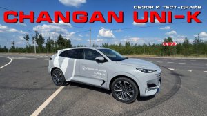 Пожалуй, лучший «китаец»: тест-драйв Changan UNI-K 2024