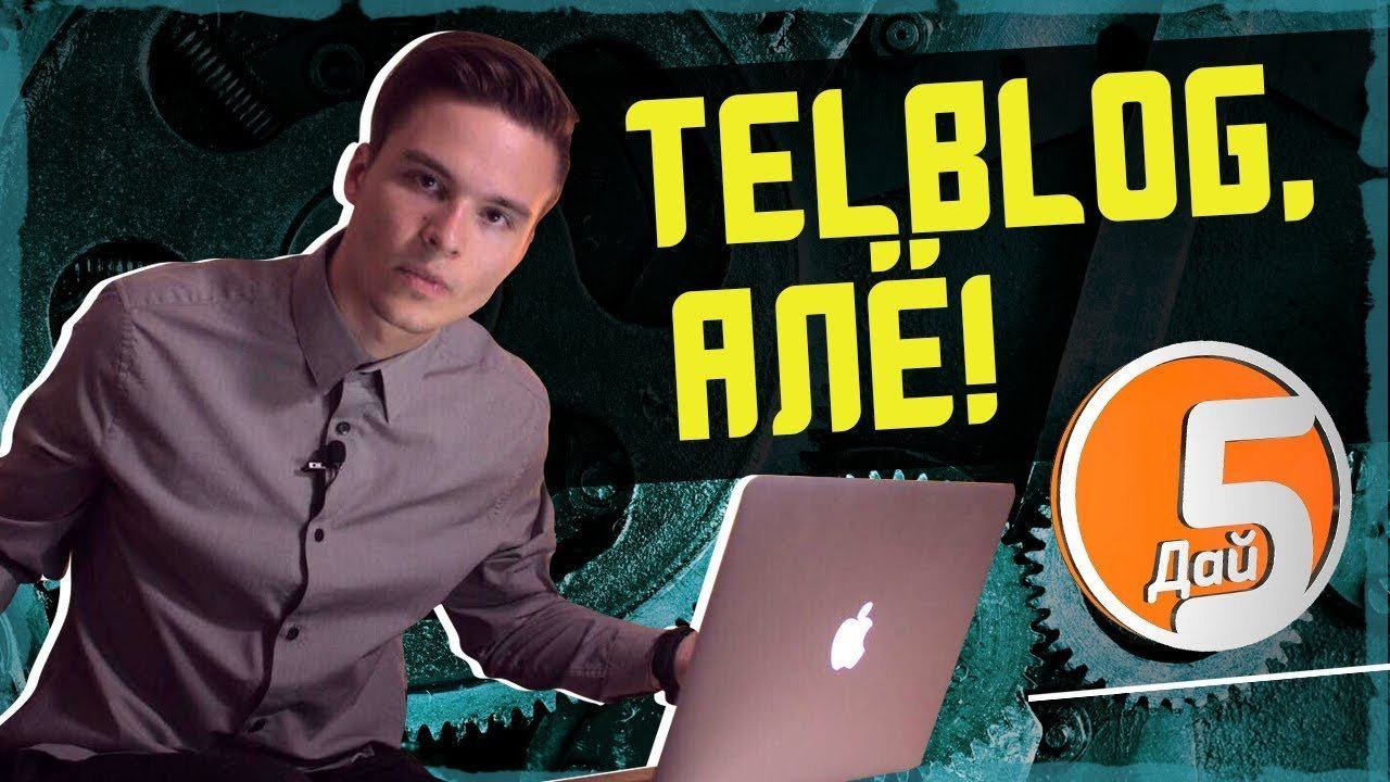 ОТВЕТ TELBLOG | DAIFIVETOP - ТОТАЛЬНОЕ РАЗОБЛАЧЕНИЕ