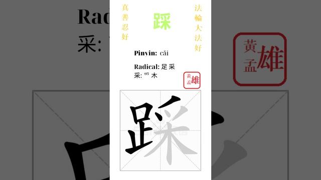 714. 踩 | #gohome #cultivation #divine #god #buddha #chinese #enlightened #dafa #qigong #falun