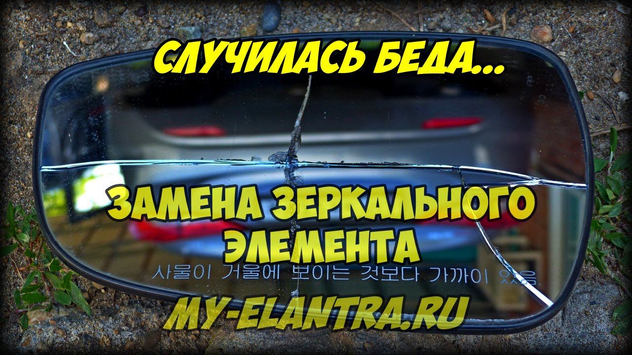 Случилась беда... Замена зеркального элемента Hyundai Avante MD смотреть онлайн