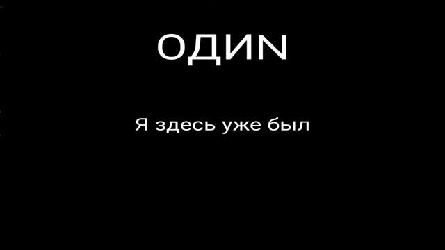 ОДИN-"Я здесь уже был" #рок смотреть онлайн