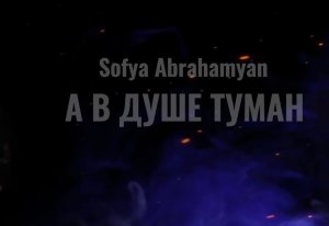 ❤️Sofya Abrahamyan - Туман❤️ А в душе туман❤️ OFFICIAL REMIX