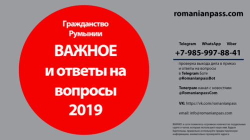 Гражданство Румынии. Выход в приказ. Ответы на вопросы. Июнь 2019. Румынский паспорт. Второй паспорт