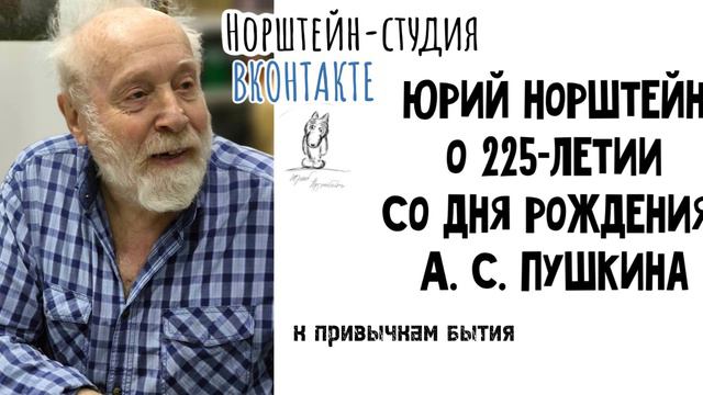 Юрий Норштейн о Пушкине