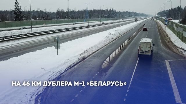 Трасса М-1 «Беларусь». Меры безопасности на дублерах от Голицыно до Кубинки смотреть онлайн