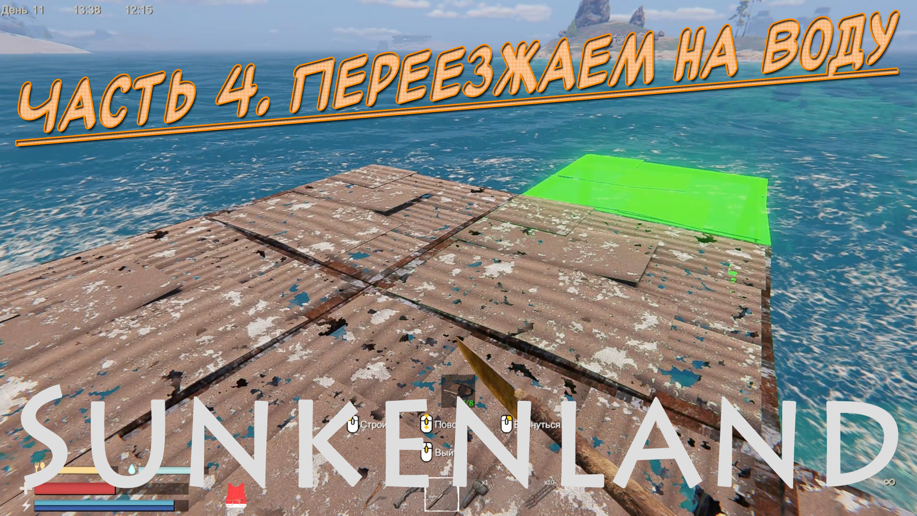 Sunkenland (Часть 4) Переезжаем на воду.