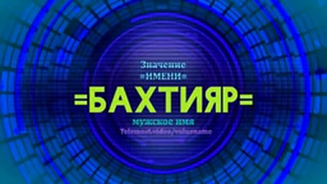 Значение имени Бахтияр - Тайна имени смотреть онлайн