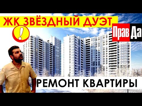 ЖК Звездный Дуэт Санкт-Петербург / Ремонт квартиры СПб _ ул. Космонавтов 106 СПб / Новостройки СПб