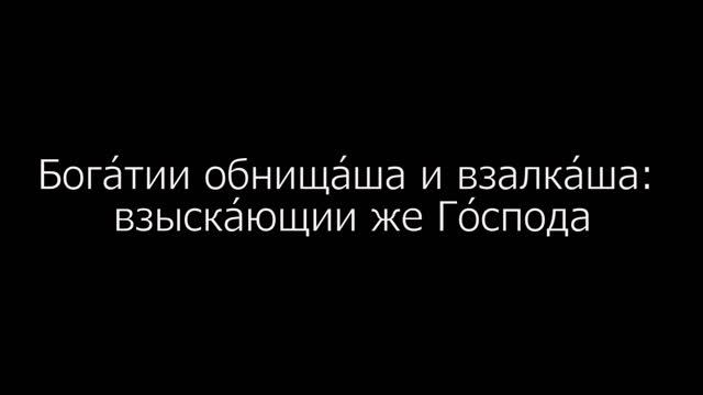 Псалом 33 на церковнославянском языке с субтитрами русскими и английскими смотреть онлайн