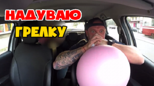 Таксист на спор надувает грелку