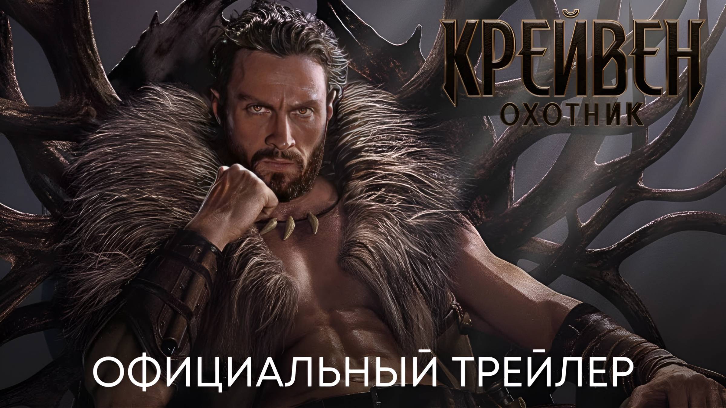 Крэйвен-охотник (2024) Новый дублированный трейлер смотреть онлайн