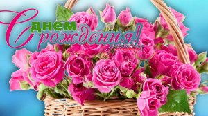 Поздравление с Днем рождения ЖЕНЩИНЕ! Очень красивая музыкальная открытка Пожелания от всей души