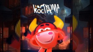 Славный город Кострома Remix