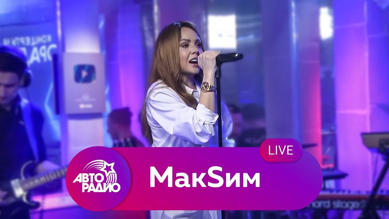 МакSим: живой концерт на Авторадио (2022) смотреть онлайн