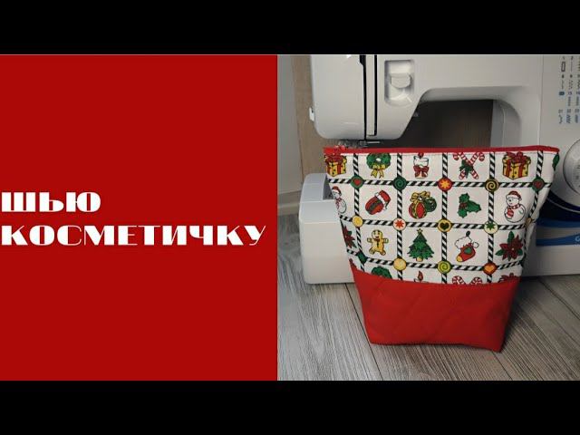 ШЬЮ КОСМЕТИЧКУ #шьюсама  #мастеркласс