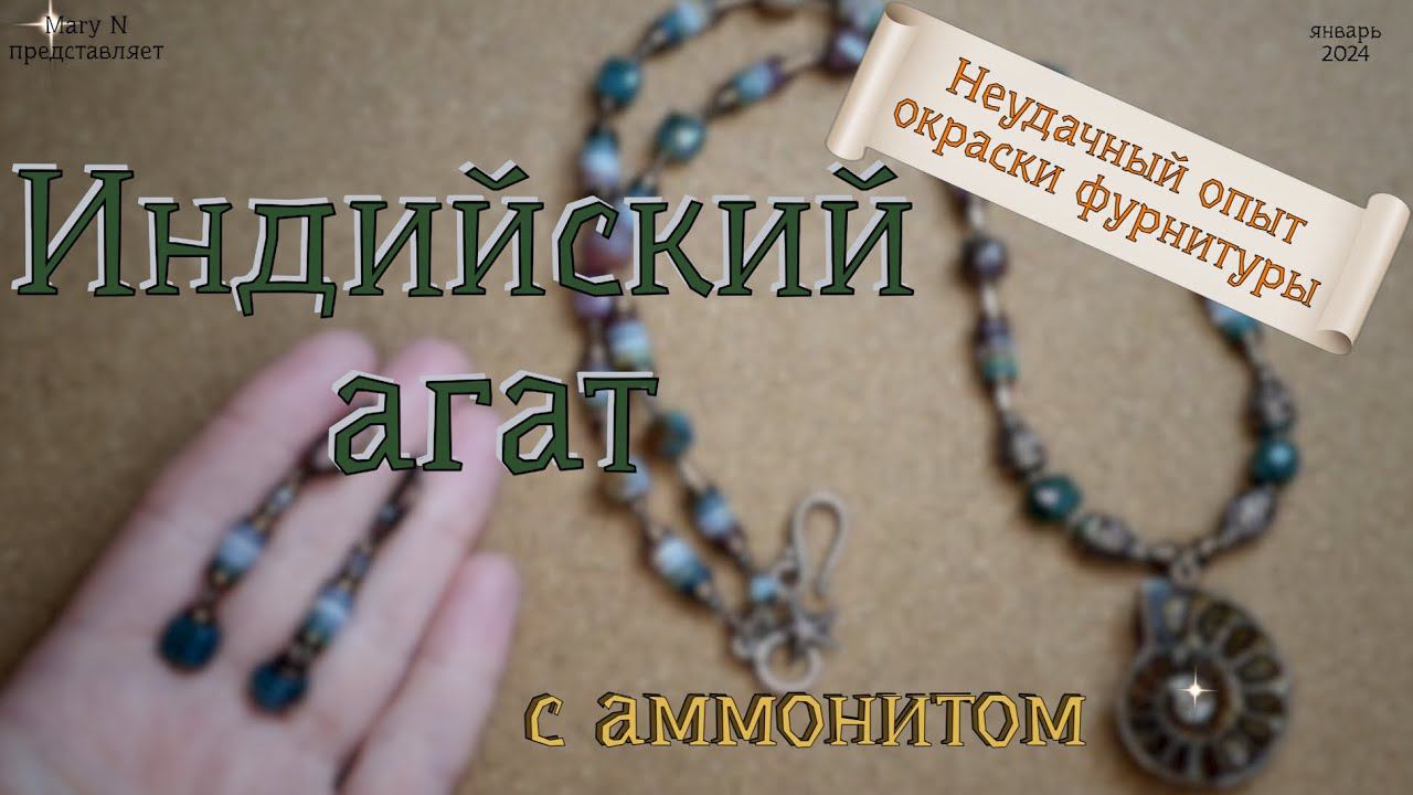 Аммонит и индийский агат. Неудачный опыт окраски фурнитуры. смотреть онлайн