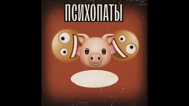 ПСИХОПАТЫ смотреть онлайн