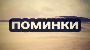Поминки ◊ Ринат Абу Мухаммад