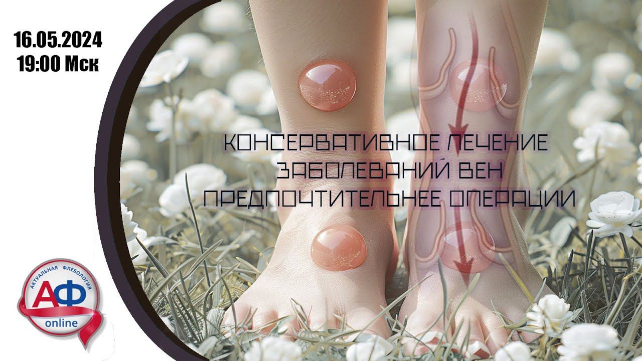 Консервативное лечение заболеваний вен предпочтительнее операции? смотреть онлайн