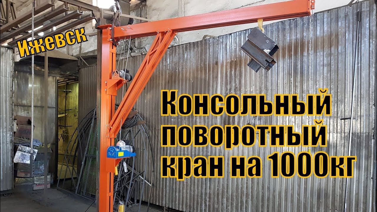 Г- образный поворотный консольный кран на 1000 кг. Расчет опоры крана . смотреть онлайн