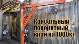 Г- образный поворотный консольный кран на 1000 кг. Расчет опоры крана .