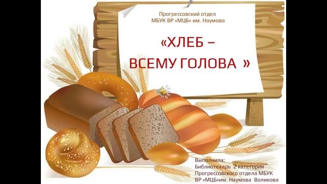 презентация-Хлеб-всему голова.mp4 смотреть онлайн