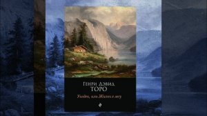 Аудиокнига Генри Дэвид Торо Уолден, или Жизнь в лесу Часть 0 Вступление