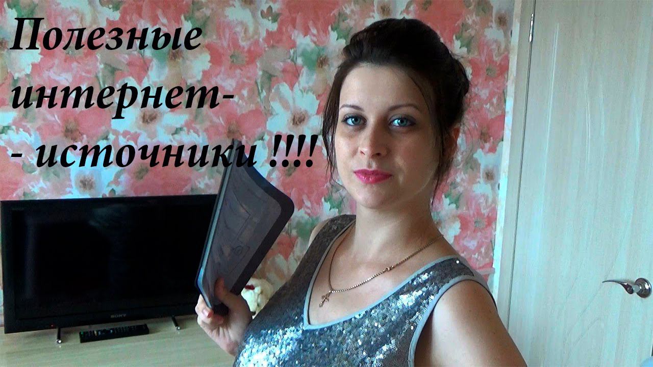 Полезные и интересные интернет источники/странички