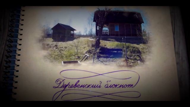 Деревенский блокнот, жить ли деревне??? смотреть онлайн