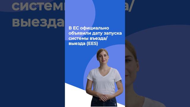 В ЕС официально объявили дату запуска системы въезда/выезда (EES)
