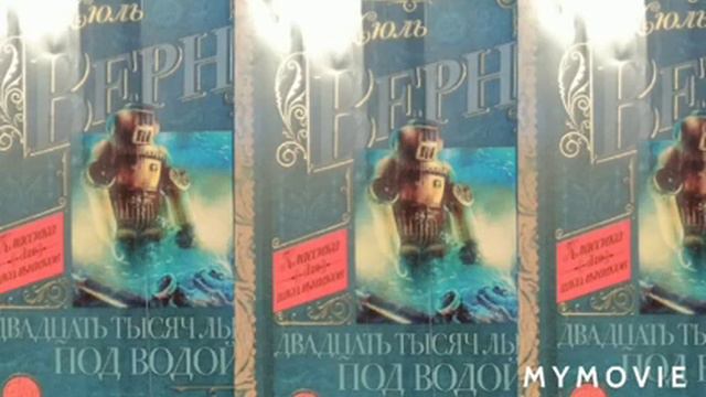 Жуть Верн Двадцать тысяч лье под водой Наудачу смотреть онлайн
