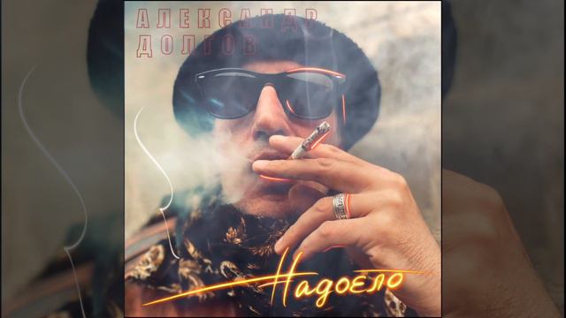 Александр Долгов - Надоело (Single) смотреть онлайн