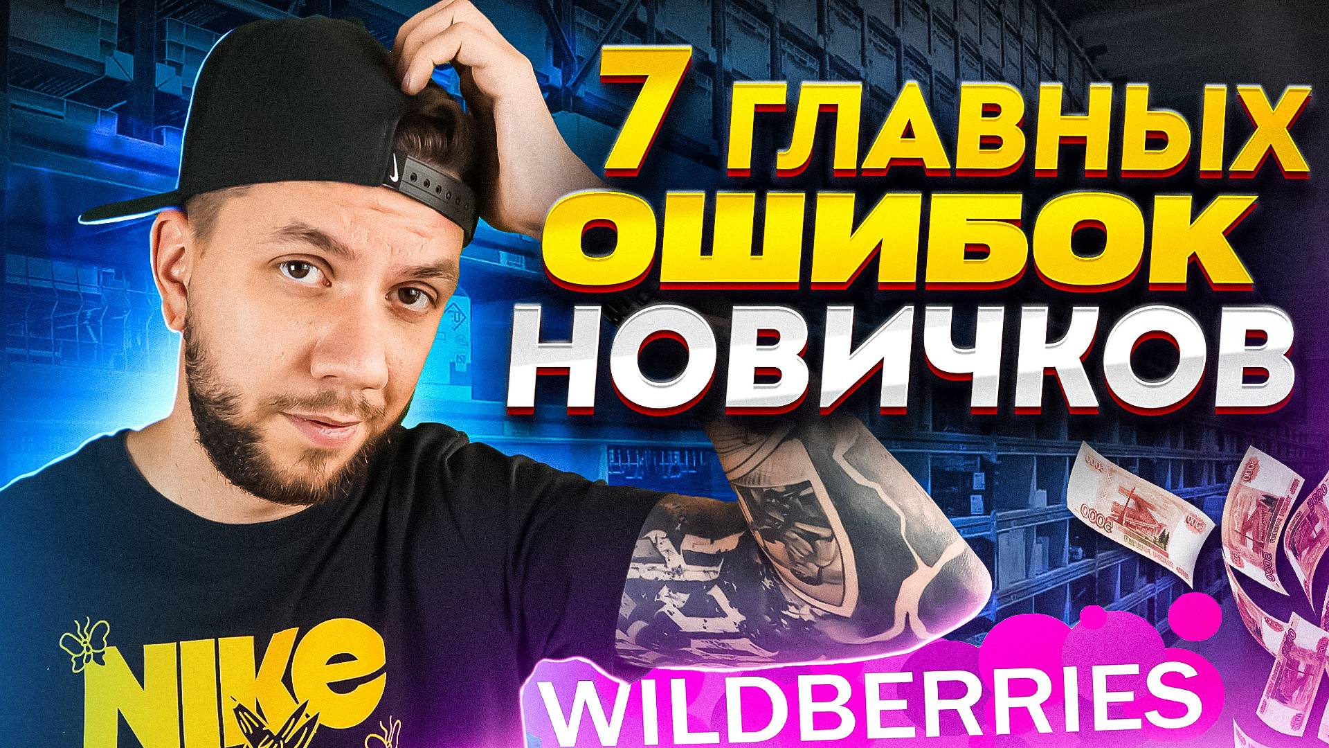7 главных ОШИБОК новичков на Wildberries. Самые популярные ошибки продавцов на Вайлдберриз в 2024 смотреть онлайн