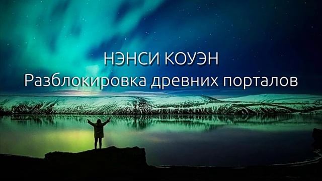 Ненси Коуэн Священство Мелхиседека 1 часть