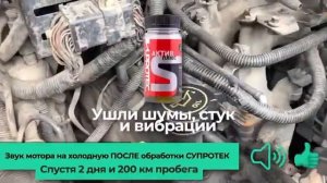 Двигатель до и после обработки Супротек спустя 200 км